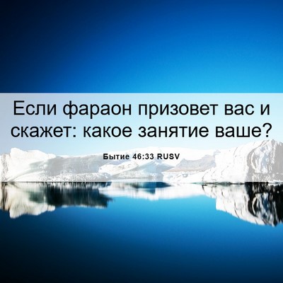 Picture 06 - Бытие 46:33 RUSV - Если фараон призовет вас и - Bible Verse Picture