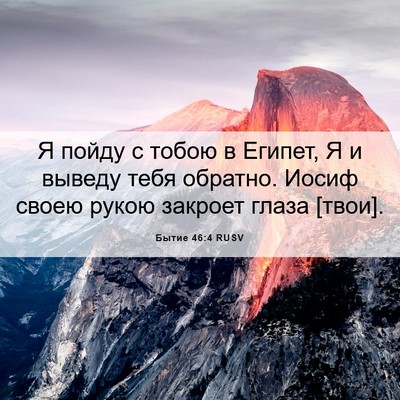 Picture 06 - Бытие 46:4 RUSV - Я пойду с тобою в Египет, Я - Bible Verse Picture