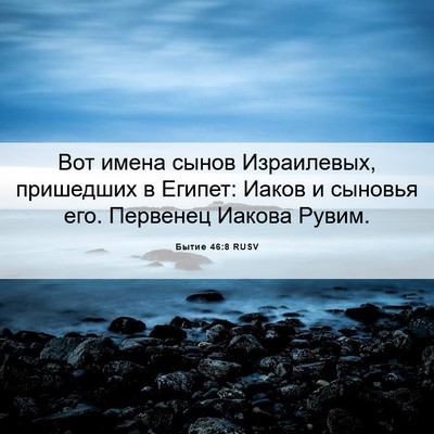Picture 06 - Бытие 46:8 RUSV - Вот имена сынов - Bible Verse Picture