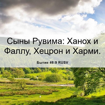 Picture 06 - Бытие 46:9 RUSV - Сыны Рувима: Ханох и Фаллу, - Bible Verse Picture