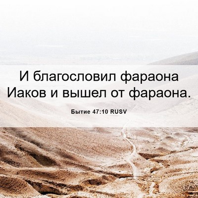 Picture 06 - Бытие 47:10 RUSV - И благословил фараона - Bible Verse Picture