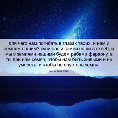 Picture 06 - Бытие 47:19 RUSV - для чего нам погибать в - Bible Verse Picture