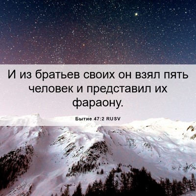 Picture 06 - Бытие 47:2 RUSV - И из братьев своих он взял - Bible Verse Picture