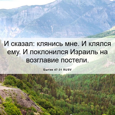 Picture 06 - Бытие 47:31 RUSV - И сказал: клянись мне. И - Bible Verse Picture