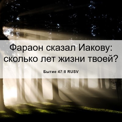 Picture 06 - Бытие 47:8 RUSV - Фараон сказал Иакову: - Bible Verse Picture