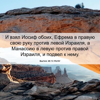 Picture 06 - Бытие 48:13 RUSV - И взял Иосиф обоих, Ефрема - Bible Verse Picture