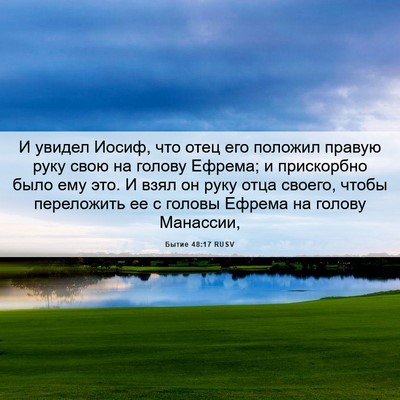 Picture 06 - Бытие 48:17 RUSV - И увидел Иосиф, что отец - Bible Verse Picture
