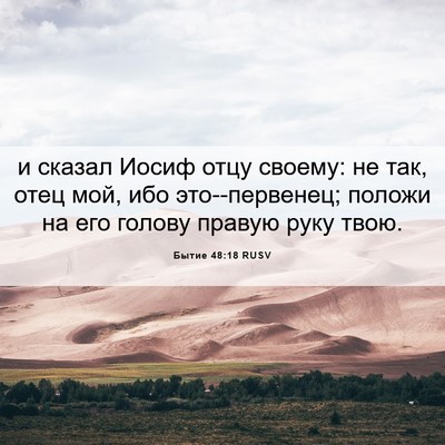 Picture 06 - Бытие 48:18 RUSV - и сказал Иосиф отцу своему: - Bible Verse Picture