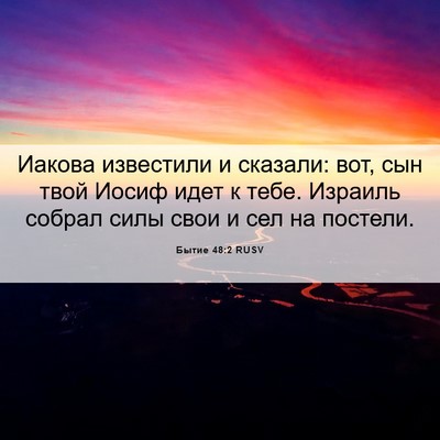 Picture 06 - Бытие 48:2 RUSV - Иакова известили и - Bible Verse Picture