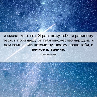 Picture 06 - Бытие 48:4 RUSV - и сказал мне: вот, Я - Bible Verse Picture