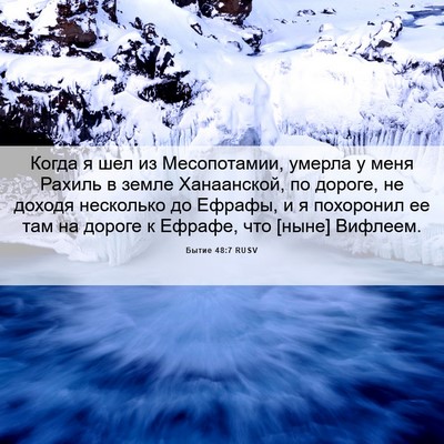 Picture 06 - Бытие 48:7 RUSV - Когда я шел из Месопотамии, - Bible Verse Picture