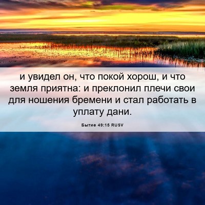 Picture 06 - Бытие 49:15 RUSV - и увидел он, что покой - Bible Verse Picture