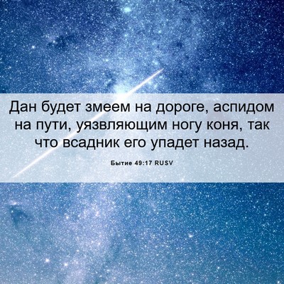 Picture 06 - Бытие 49:17 RUSV - Дан будет змеем на дороге, - Bible Verse Picture