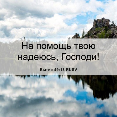 Picture 06 - Бытие 49:18 RUSV - На помощь твою надеюсь, - Bible Verse Picture