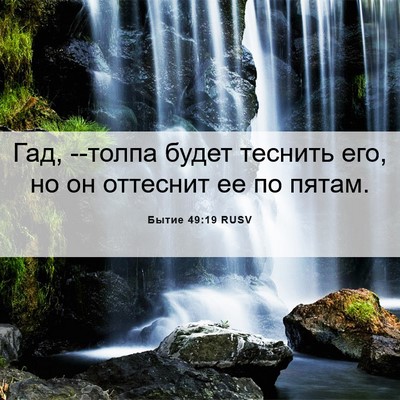 Picture 06 - Бытие 49:19 RUSV - Гад, --толпа будет теснить - Bible Verse Picture