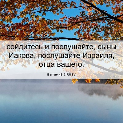 Picture 06 - Бытие 49:2 RUSV - сойдитесь и послушайте, - Bible Verse Picture