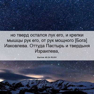 Picture 06 - Бытие 49:24 RUSV - но тверд остался лук его, и - Bible Verse Picture