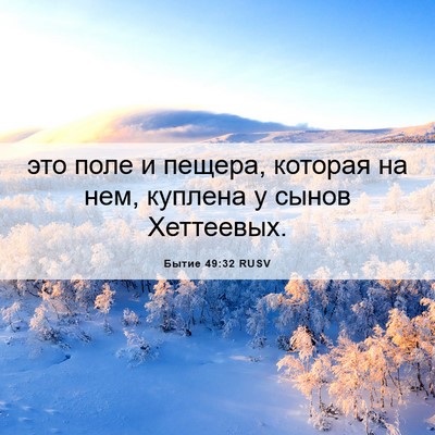 Picture 06 - Бытие 49:32 RUSV - это поле и пещера, которая - Bible Verse Picture