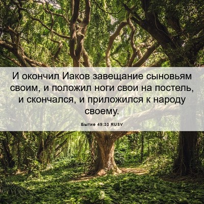 Picture 06 - Бытие 49:33 RUSV - И окончил Иаков завещание - Bible Verse Picture