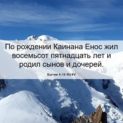Picture 06 - Бытие 5:10 RUSV - По рождении Каинана Енос - Bible Verse Picture
