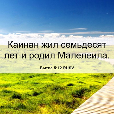Picture 06 - Бытие 5:12 RUSV - Каинан жил семьдесят лет и - Bible Verse Picture