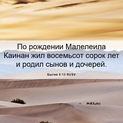 Picture 06 - Бытие 5:13 RUSV - По рождении Малелеила - Bible Verse Picture