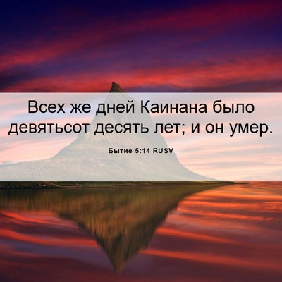 Picture 06 - Бытие 5:14 RUSV - Всех же дней Каинана было - Bible Verse Picture