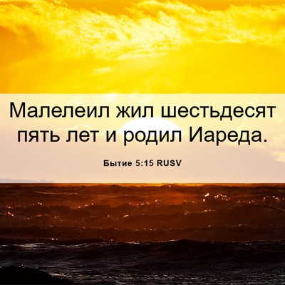 Picture 06 - Бытие 5:15 RUSV - Малелеил жил шестьдесят - Bible Verse Picture