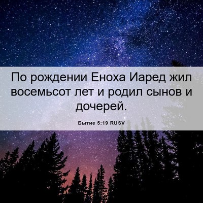 Picture 06 - Бытие 5:19 RUSV - По рождении Еноха Иаред - Bible Verse Picture