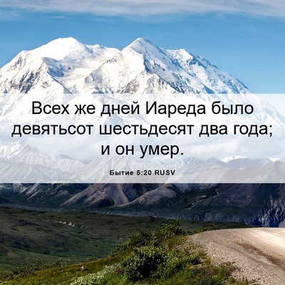Picture 06 - Бытие 5:20 RUSV - Всех же дней Иареда было - Bible Verse Picture