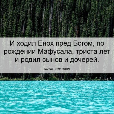 Picture 06 - Бытие 5:22 RUSV - И ходил Енох пред Богом, по - Bible Verse Picture
