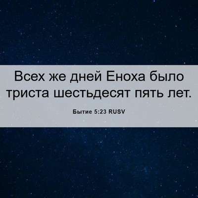 Picture 06 - Бытие 5:23 RUSV - Всех же дней Еноха было - Bible Verse Picture