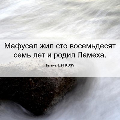 Picture 06 - Бытие 5:25 RUSV - Мафусал жил сто - Bible Verse Picture