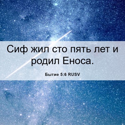 Picture 06 - Бытие 5:6 RUSV - Сиф жил сто пять лет и - Bible Verse Picture