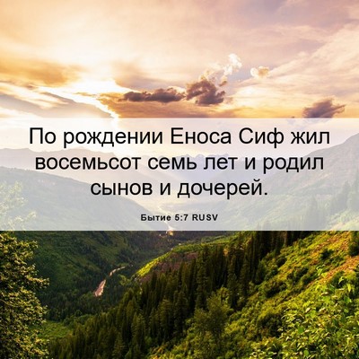Picture 06 - Бытие 5:7 RUSV - По рождении Еноса Сиф жил - Bible Verse Picture