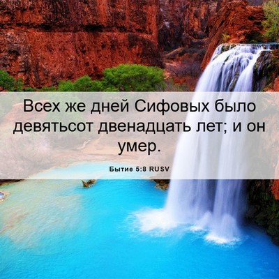 Picture 06 - Бытие 5:8 RUSV - Всех же дней Сифовых было - Bible Verse Picture