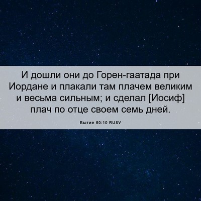 Picture 06 - Бытие 50:10 RUSV - И дошли они до - Bible Verse Picture