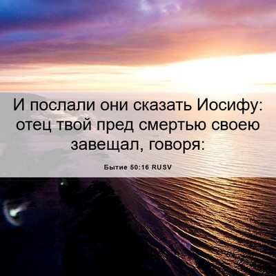 Picture 06 - Бытие 50:16 RUSV - И послали они сказать - Bible Verse Picture