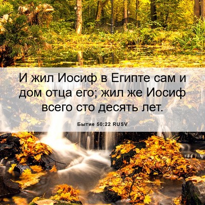 Picture 06 - Бытие 50:22 RUSV - И жил Иосиф в Египте сам и - Bible Verse Picture