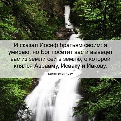 Picture 06 - Бытие 50:24 RUSV - И сказал Иосиф братьям - Bible Verse Picture