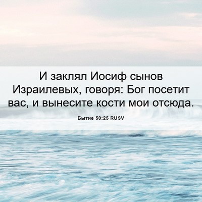 Picture 06 - Бытие 50:25 RUSV - И заклял Иосиф сынов - Bible Verse Picture