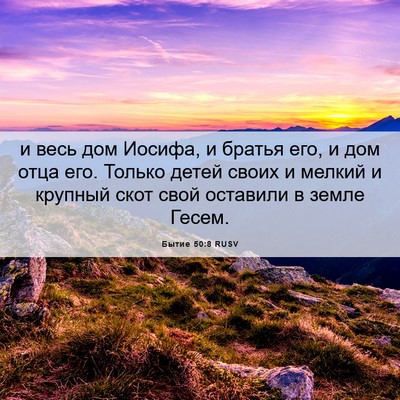 Picture 06 - Бытие 50:8 RUSV - и весь дом Иосифа, и братья - Bible Verse Picture