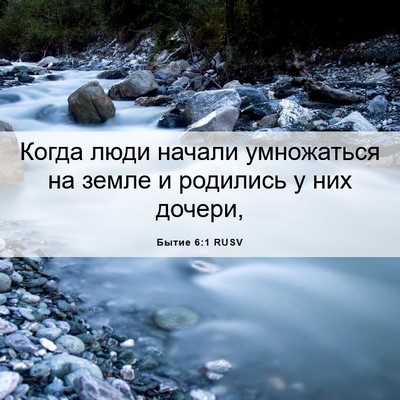Picture 06 - Бытие 6:1 RUSV - Когда люди начали - Bible Verse Picture
