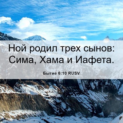 Picture 06 - Бытие 6:10 RUSV - Ной родил трех сынов: Сима, - Bible Verse Picture