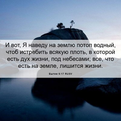 Picture 06 - Бытие 6:17 RUSV - И вот, Я наведу на землю - Bible Verse Picture
