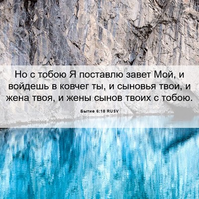 Picture 06 - Бытие 6:18 RUSV - Но с тобою Я поставлю завет - Bible Verse Picture
