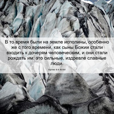 Picture 06 - Бытие 6:4 RUSV - В то время были на земле - Bible Verse Picture