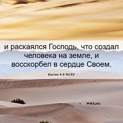 Picture 06 - Бытие 6:6 RUSV - и раскаялся Господь, что - Bible Verse Picture