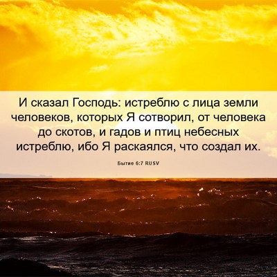 Picture 06 - Бытие 6:7 RUSV - И сказал Господь: истреблю - Bible Verse Picture