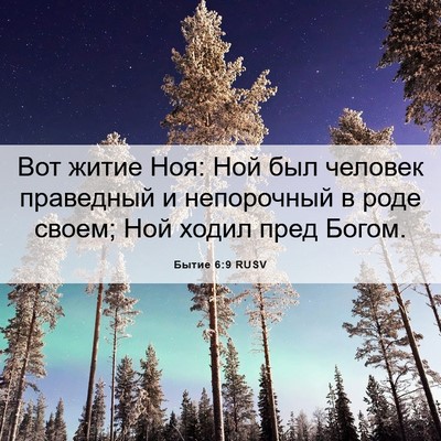 Picture 06 - Бытие 6:9 RUSV - Вот житие Ноя: Ной был - Bible Verse Picture